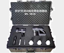 防護洗消訓練效果檢測箱組